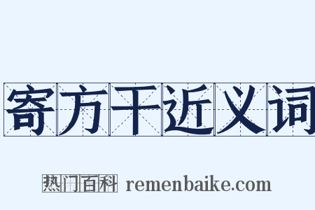 寄方干近义词是什么意思的图片